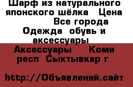 Шарф из натурального японского шёлка › Цена ­ 1 500 - Все города Одежда, обувь и аксессуары » Аксессуары   . Коми респ.,Сыктывкар г.